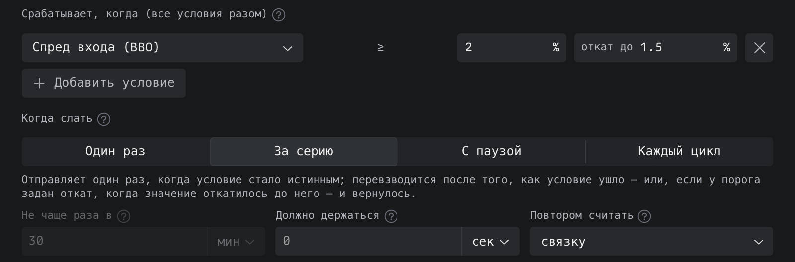 Условие «Спред входа (BBO) ≥ 2%» с откатом до 1.5% и выбранный режим «За серию»