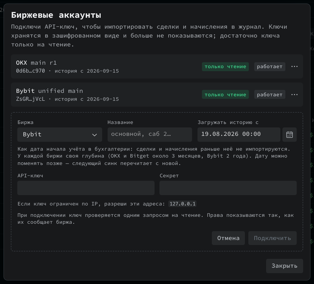 Диалог биржевых аккаунтов: два подключённых ключа и форма подключения